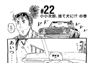22화 ＃２２ 小小次郎、捨て犬に！？ の巻 표지