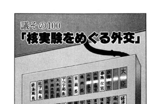 ●議その100 「核実験をめぐる外交」 표지