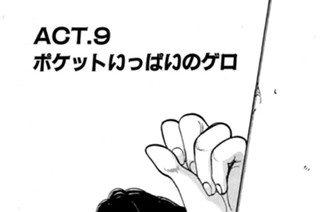 ＡＣＴ．９ ポケットいっぱいのゲロ 표지