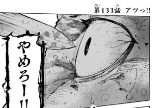 第１３３話 アツっ！！ 표지