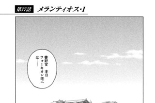 第７７話 メランティオス・１ 표지
