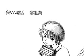 第74話 網膜 표지