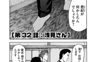 第３２話 「浅見さん」 표지