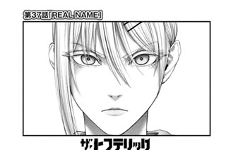 第３７話 「ＲＥＡＬ ＮＡＭＥ」 표지