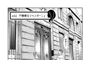 ＃５５ 不機嫌なシャンパーニュ 표지
