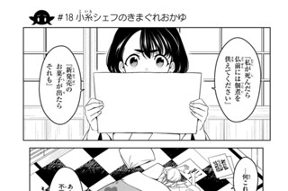 第６話 ＃１８ 小糸シェフのきまぐれおかゆ 표지