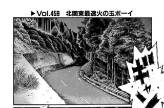 Vol.459 北関東最速火の玉ボーイ 표지
