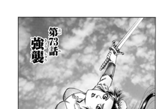 第７３話 強襲 표지