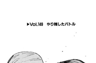Vol.１４９ やり残したバトル 표지