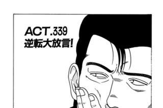 ＡＣＴ．３３９ 逆転大放言！ 표지