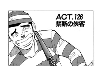 ＡＣＴ．１２６ 禁断の侠客 표지