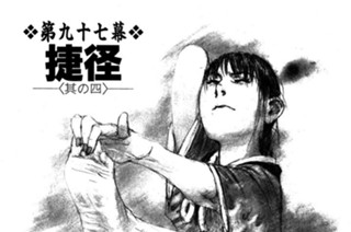 第九十七幕 捷径〈其の四〉 표지