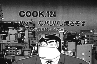 ハッピーなパリパリ焼きそば ＜田中くんのお見合い その２＞ 표지