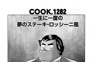 一生に一度の夢のステーキ・ロッシーニ風 표지
