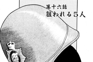 第十六話 狙われる５人 표지