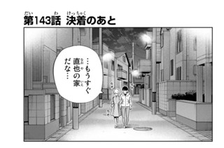 第１４３話 決着のあと 표지