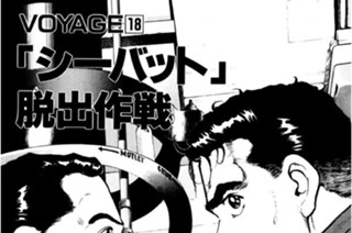 ＶＯＹＡＧＥ１８ 「シーバット」脱出作戦 표지