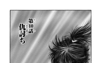 第４０話 仇討ち 표지