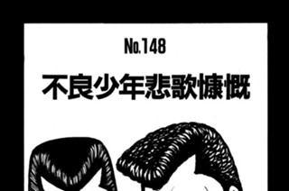不良少年悲歌慷慨 표지