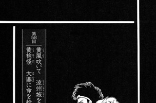 黄風大王の章 第58回 黄風吹いて 涼州城を焼き 黄袍怪 大鼎に命を拾う 표지