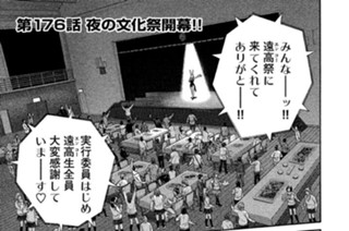 第１７６話 夜の文化祭開幕!! 표지