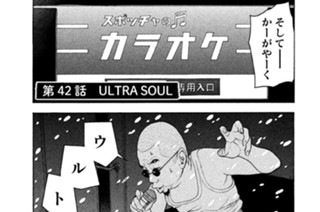 第４２話 ＵＬＴＲＡ ＳＯＵＬ 표지