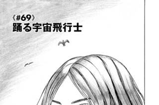 ≪＃６９≫ 踊る宇宙飛行士 표지