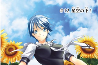 ＃１２ 星空の下！ 표지