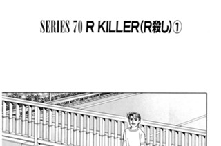ＳＥＲＩＥＳ ７０ Ｒ ＫＩＬＬＥＲ（Ｒ殺し）①〜③ 표지
