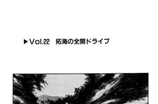 Vol.２２ 拓海の全開ドライブ 표지