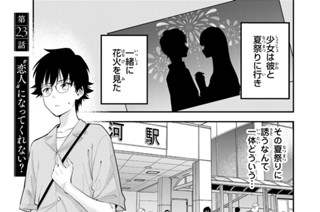 第２３話 “恋人”になってくれない？ 표지