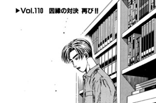 Vol.１１０ 因縁の対決 再び！！ 표지