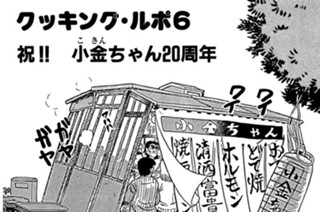 クッキング・ルポ６ 祝！！ 小金ちゃん２０周年 표지