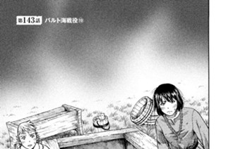 第１４３話 バルト海戦役（１９） 표지