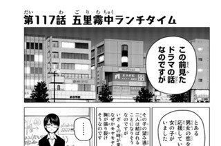 第１１７話 五里霧中ランチタイム 표지