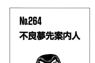 不良夢先案内人 표지