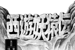 五行山の章 第12回 竜女 党を率いて唐軍を打ち 悟空 子女を負いて洞へ還る 표지