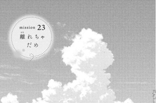 ｍｉｓｓｉｏｎ ２３ 離れちゃだめ 표지