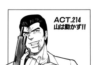 ＡＣＴ.214 山は動かず!! 표지