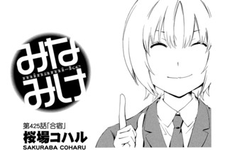 第４２５話 合宿 표지