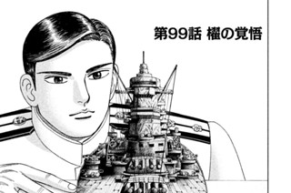 第９９話 櫂の覚悟 표지