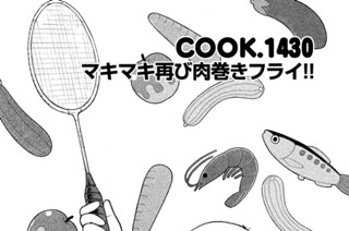 1446화 マキマキ再び肉巻きフライ！！ 표지