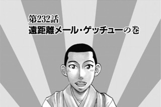 232화 第232話 遠距離メール・ゲッチューの巻 표지