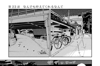 第２３話 なんでも叶えてくれるなんて 표지