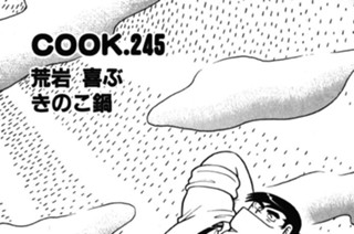 荒岩 喜ぶ きのこ鍋 표지