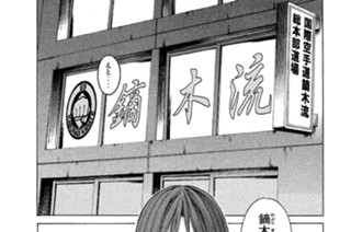第３０９話 マイ・ペンライ特訓 표지