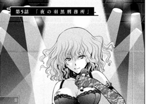 第５話 「夜の羽黒刑務所」 표지