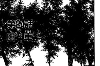 第24話 田（た） 車（ぐるま） 표지