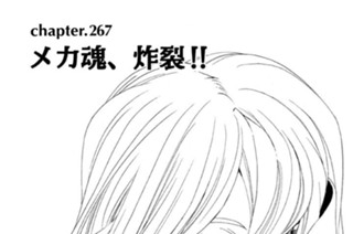 chapter.267 メカ魂、炸裂！！ 표지