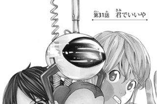 第３１話 君でいいや 표지